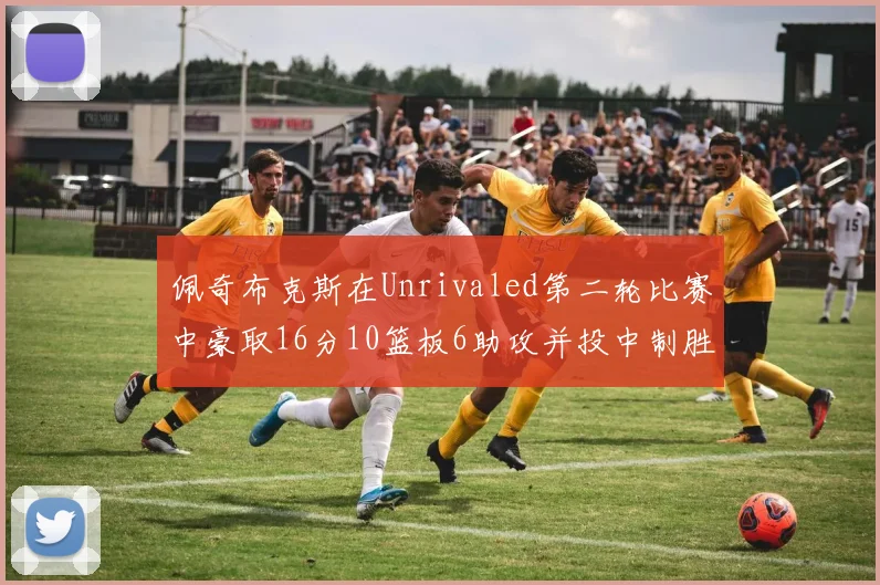佩奇布克斯在Unrivaled第二轮比赛中豪取16分10篮板6助攻并投中制胜球