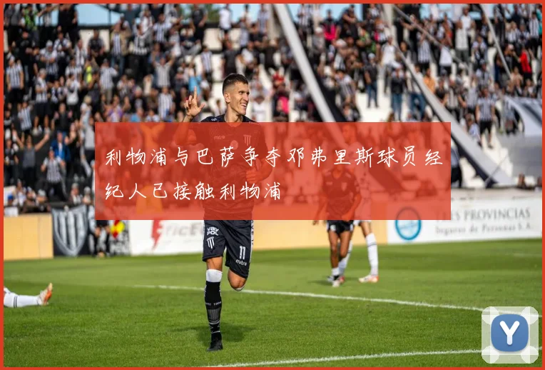 利物浦与巴萨争夺邓弗里斯球员经纪人已接触利物浦