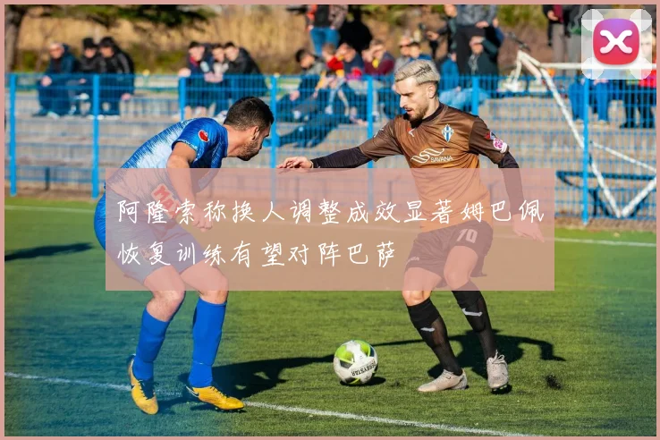 阿隆索称换人调整成效显著姆巴佩恢复训练有望对阵巴萨