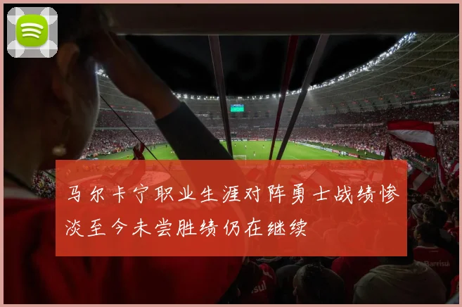 马尔卡宁职业生涯对阵勇士战绩惨淡至今未尝胜绩仍在继续