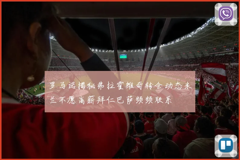 罗马诺揭秘弗拉霍维奇转会动态米兰不愿高薪拜仁巴萨频频联系