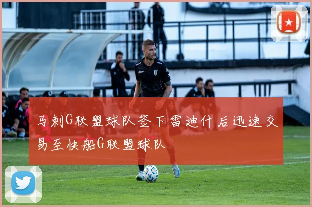 马刺G联盟球队签下雷迪什后迅速交易至快船G联盟球队