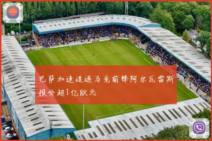 巴萨加速追逐马竞前锋阿尔瓦雷斯报价超1亿欧元